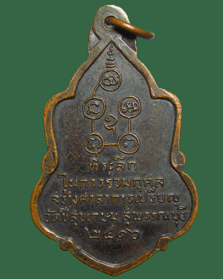 **เคาะแรก**เหรียญ หลวงพ่อทองหยด วัดชีสุขเกษม ปี2516-มีจาร สุพรรณบุรี