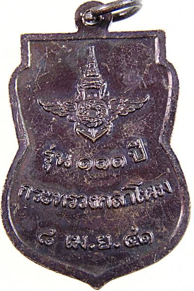 เหรียญหลวงปู่ทวด รุ่น 111 ปี กระทรวงกลาโหม ปี๔๑ พระอาจารย์นอง วัดทรายขาวร่วมพิธีปลุกเสก