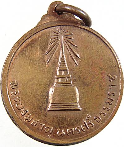 ๒๐ เหรียญพระรัตนธัชมุนี พระบรมธาตุ นครศรีธรรมราช