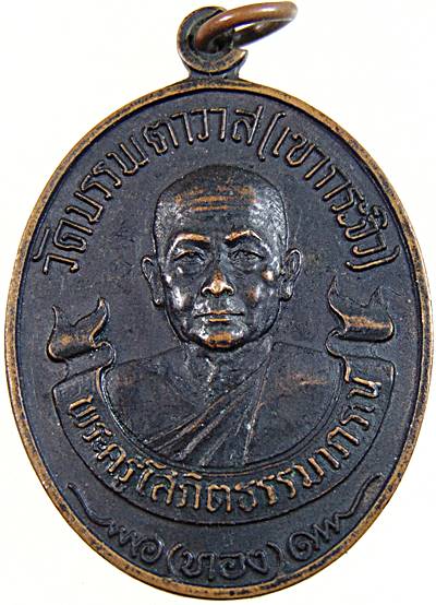 เหรียญหลวงพ่อทอง วัดเขากระจิว จ.เพชรบุรี ปี ๒๐ (พระอาจารย์ของหลวงพ่อตัด วัดชายนา)