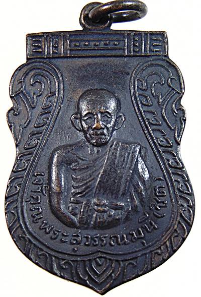 เหรียญหลวงพ่อชิต วัดมหาธาตุ จ เพชรบุรี ปี16 (ลพ.แดง ร่วมเสก)