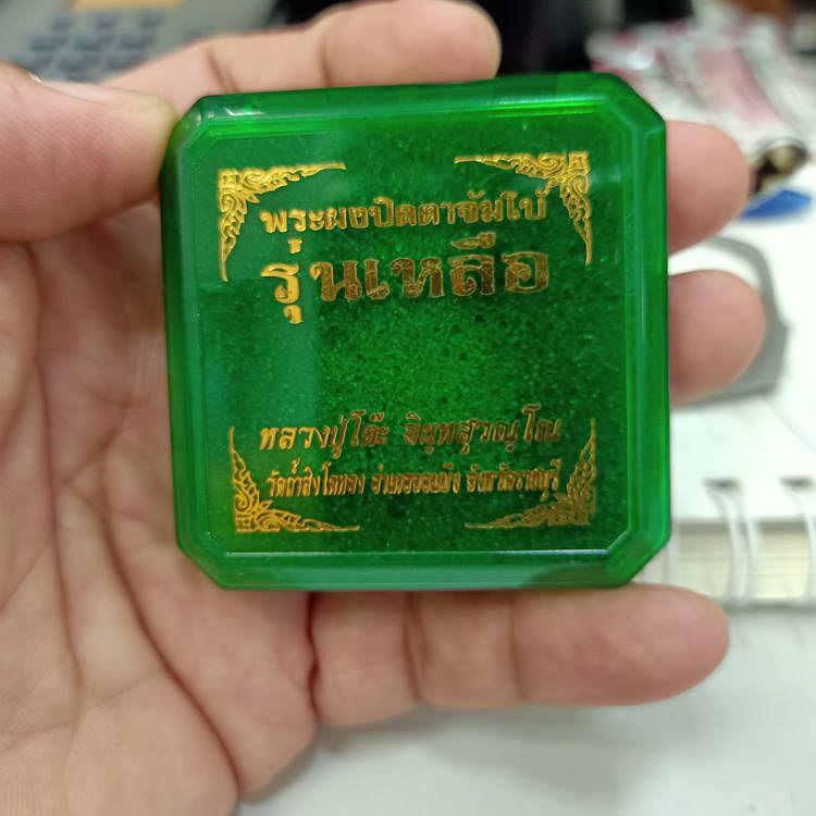 พระผงปิดตาจัมโบ้ รุ่นเหลือ หลวงปู่โต๊ะ วัดถ้ำสิงโตทอง จ.ราชบุรี เนื้อแดงแรงฤทธิ์ โรยแร่ และมวลสาร