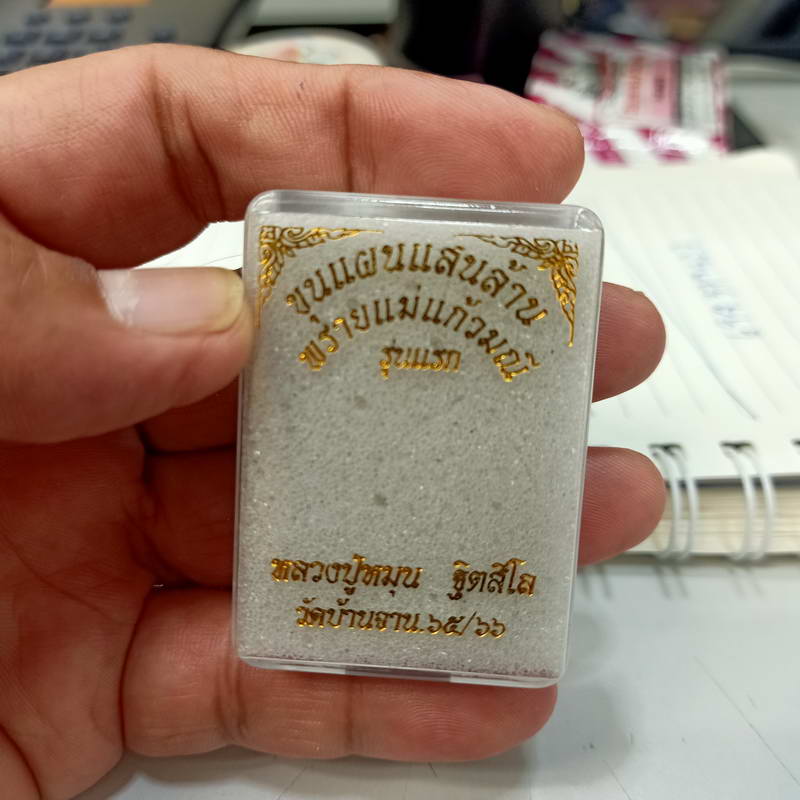 ขุนแผนแสนล้าน พรายแม่แก้วมณี รุ่นแรก หลวงปู่หมุน หลังหนุมาน วัดบ้านจาน จ.ศรีสะเกษ 65/66 