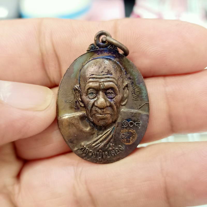 เหรียญอิทธิมงคลล้ำค่า รุ่นก้าวหน้าอายุยืน 108 ปี หลวงปู่เปลื้อง วัดลาดยาว จ.นครสวรรค์ ปี 2552