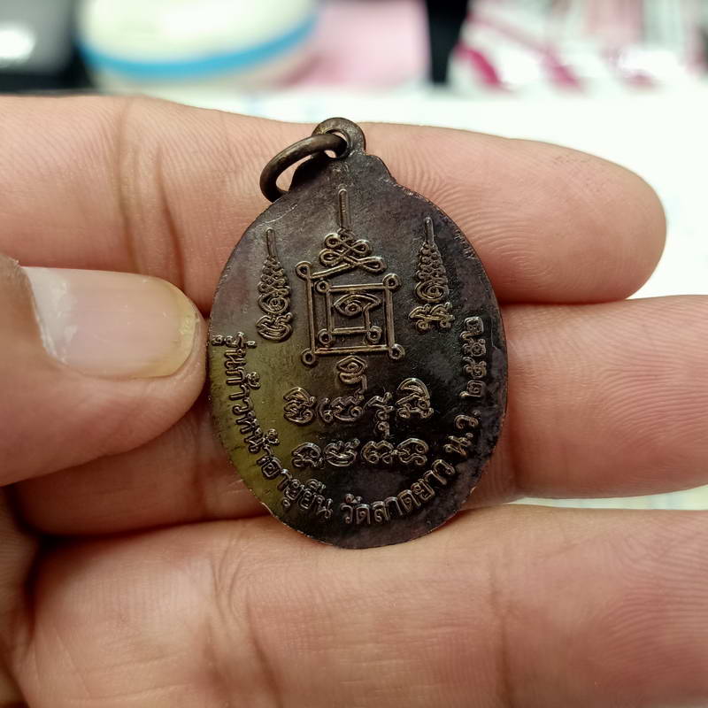 เหรียญอิทธิมงคลล้ำค่า รุ่นก้าวหน้าอายุยืน 108 ปี หลวงปู่เปลื้อง วัดลาดยาว จ.นครสวรรค์ ปี 2552