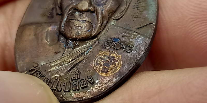 เหรียญอิทธิมงคลล้ำค่า รุ่นก้าวหน้าอายุยืน 108 ปี หลวงปู่เปลื้อง วัดลาดยาว จ.นครสวรรค์ ปี 2552