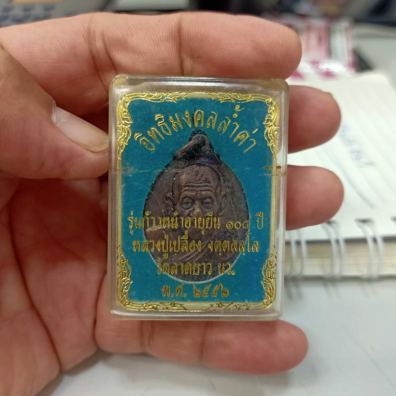 เหรียญอิทธิมงคลล้ำค่า รุ่นก้าวหน้าอายุยืน 108 ปี หลวงปู่เปลื้อง วัดลาดยาว จ.นครสวรรค์ ปี 2552