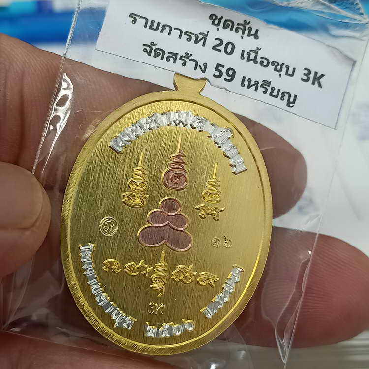เหรียญสร้างบารมี หลวงพ่อรวย วัดมาบตาพุด จ.ระยอง ปี 2566 ชุดลุ้น เนื้อชุบ 3K รก.20 หมายเลข 16