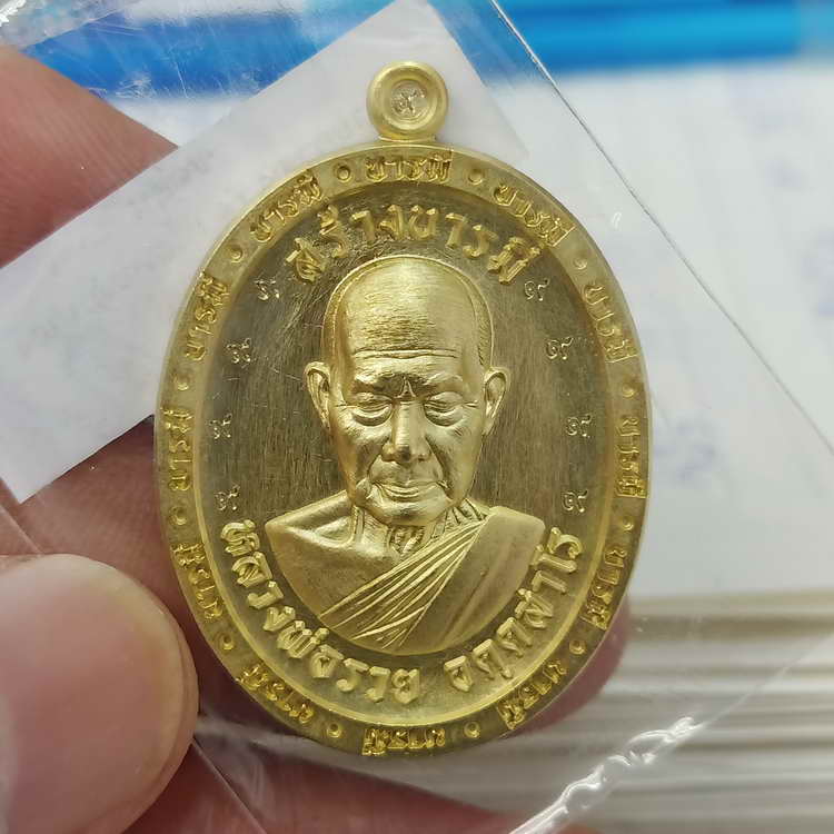 สร้างน้อย เหรียญสร้างบารมี หลวงพ่อรวย วัดมาบตาพุด จ.ระยอง ปี 2566 ชุดลุ้น เนื้อทองเหลือง ตอก 9 รอบ