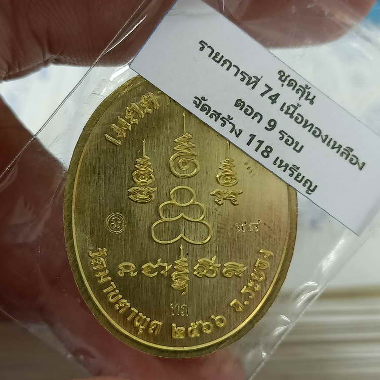 สร้างน้อย เหรียญสร้างบารมี หลวงพ่อรวย วัดมาบตาพุด จ.ระยอง ปี 2566 ชุดลุ้น เนื้อทองเหลือง ตอก 9 รอบ