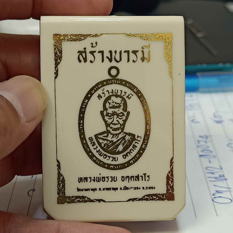 สร้างน้อย เหรียญสร้างบารมี หลวงพ่อรวย วัดมาบตาพุด จ.ระยอง ปี 2566 ชุดลุ้น เนื้อทองเหลือง ตอก 9 รอบ