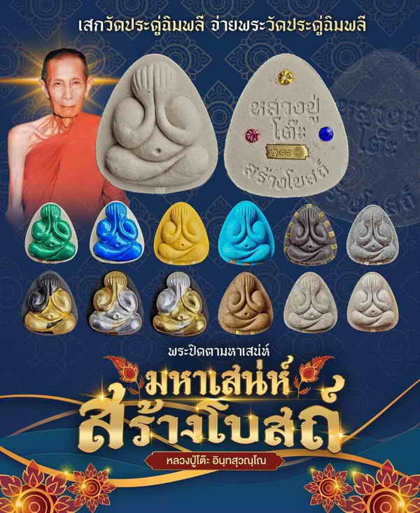 ปิดทอง+ตะกรุด พระปิดตามหาเสน่ห์ รุ่นสร้างโบสถ์ หลวงปู่โต๊ะ ปลุกเสก และอกวัดประดู่ฉิมพลี จ.กรุงเทพ