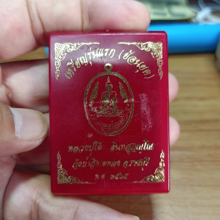 เหรียญหลวงปู่โต๊ะ พิมพ์กนกข้าง รุ่นแรก(ย้อนยุค) วัดถ้ำสิงโตทอง จ.ราชบุรี ปี 2565 เนื้อทองแดงรมดำ