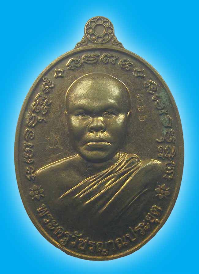 เหรียญ รุ่นแรก พระครูวัชรญาณประยุต วัดสว่างอารมณ์(ถ้ำศรีธน) บึงกาฬ