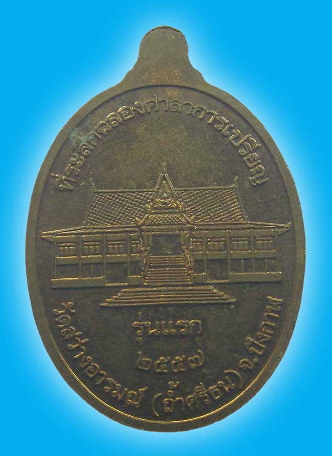 เหรียญ รุ่นแรก พระครูวัชรญาณประยุต วัดสว่างอารมณ์(ถ้ำศรีธน) บึงกาฬ