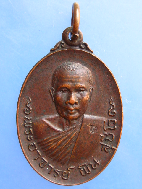 เหรียญพระอาจารย์ผิน วัดเนินหิน จ.ชลบุรี