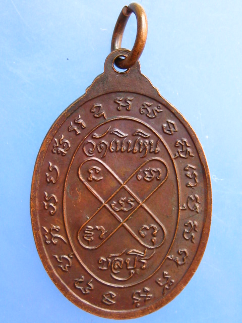 เหรียญพระอาจารย์ผิน วัดเนินหิน จ.ชลบุรี