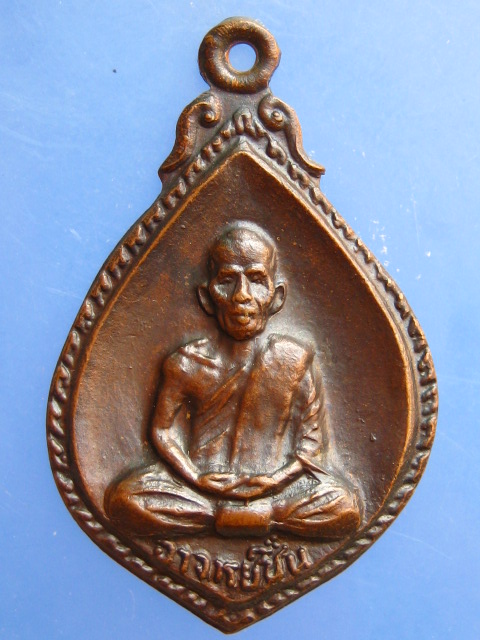 เหรียญหลวงพ่อชื่น วัดถ้ำเสือ กาญจนบุรี
