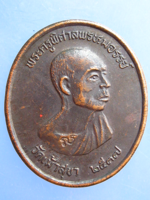 เหรียญพระครูพิศาลพรหมจรรย์ วัดเม้าสุขา จ.ชลบุรี ปี2537 มีโค้ด