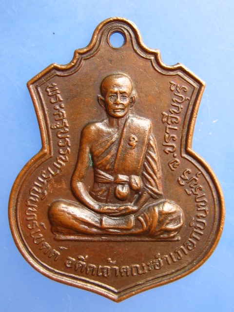 เหรียญพระครูบรรหารกบินทร์เขตต์ จ.ปราจีนบุรี ปี2531