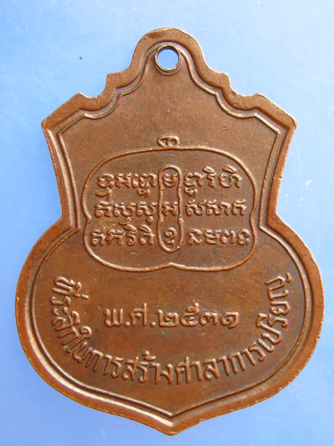 เหรียญพระครูบรรหารกบินทร์เขตต์ จ.ปราจีนบุรี ปี2531