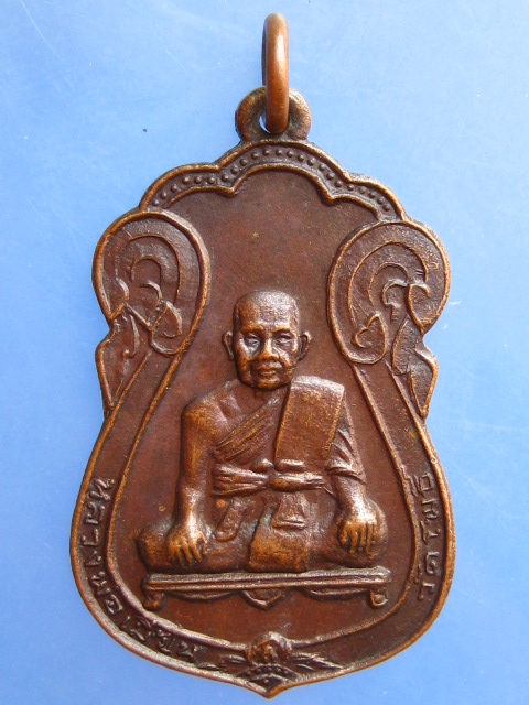 เหรียญหลวงพ่อเมี้ยน วัดพรหมมาวงศาราม ปี2518