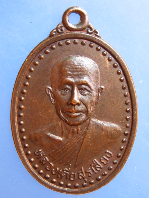 เหรียญหลวงเตี่ยสุรเสียง วัดป่าเลิงจาน จ.มหาสารคาม ปี2540