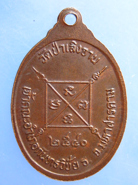 เหรียญหลวงเตี่ยสุรเสียง วัดป่าเลิงจาน จ.มหาสารคาม ปี2540