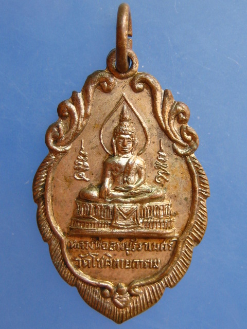 เหรียญหลวงพ่อลพบุรีราเมศร์ วัดโชติทายการาม จ.ราชบุรี ปี2517