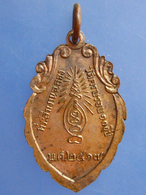 เหรียญหลวงพ่อลพบุรีราเมศร์ วัดโชติทายการาม จ.ราชบุรี ปี2517
