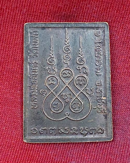 เหรียญพระพุทธ หลวงพ่ออินทร์ วัดโบสถ์ อ.โพธาราม จ.ราชบุรี (เหรียญที่2)