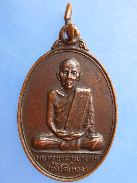 เหรียญพระครูนาควุฒาจารย์(ตั้งโต๊ะทอง) วัดใหม่เจริญราษฎร์ คลอง 14