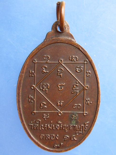 เหรียญพระครูนาควุฒาจารย์(ตั้งโต๊ะทอง) วัดใหม่เจริญราษฎร์ คลอง 14