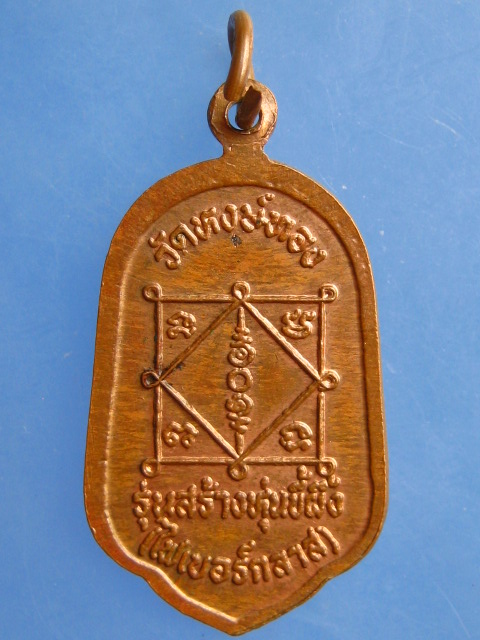 เหรียญหลวงพ่อจุล วัดหงษ์ทอง จ.กำแพงเพชร รุ่นสร้างหุ่นขี้ผึ้ง