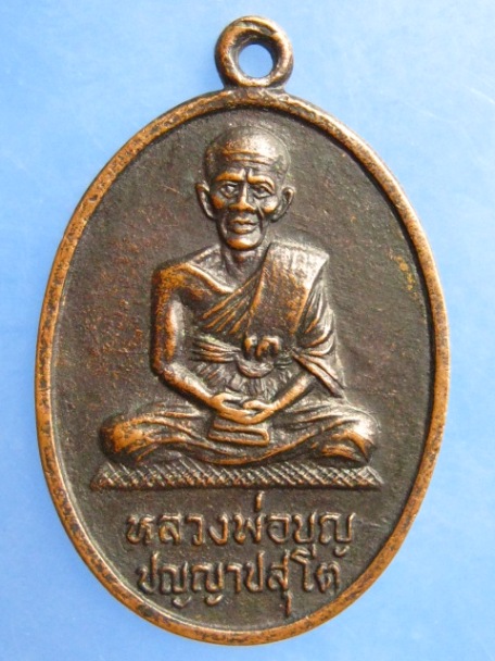 เหรียญหลวงพ่อบุญ วัดสะเดา จ.บุรีรัมย์ ปี2529