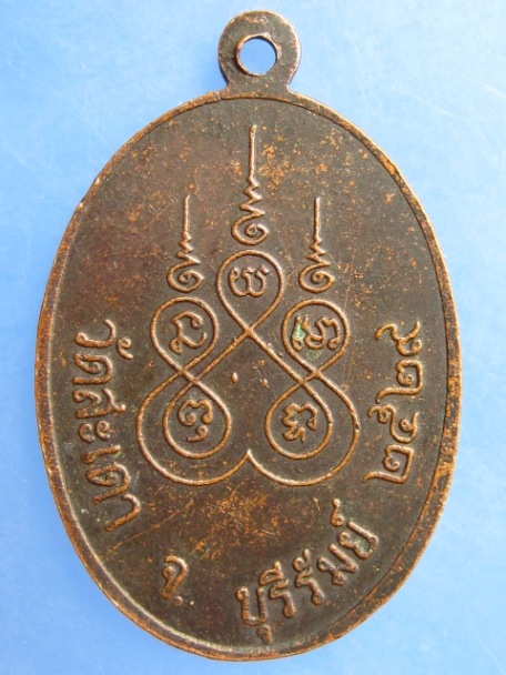 เหรียญหลวงพ่อบุญ วัดสะเดา จ.บุรีรัมย์ ปี2529