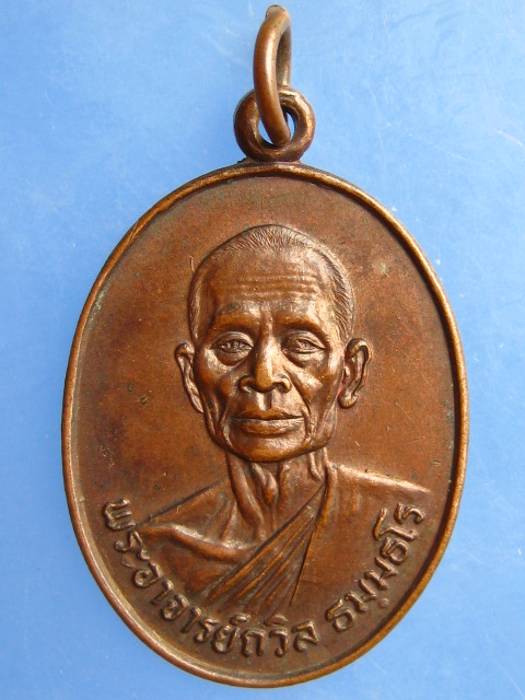เหรียญพระอาจารย์ถวิล วัดคลองภูมิ ยานนาวา ปี2523