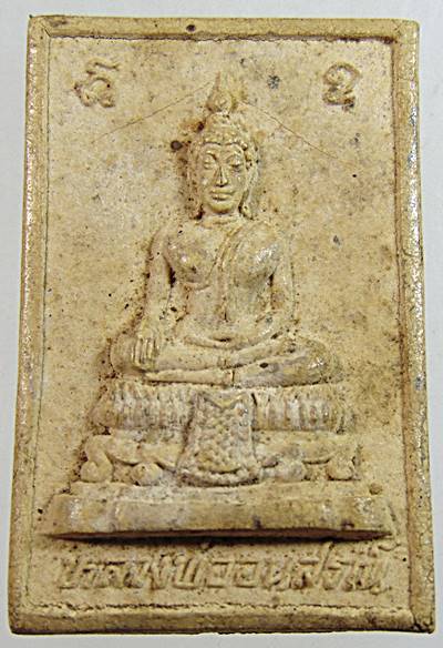 พระผงหลวงพ่ออนุสรณ์ หลังพระครูโพธิคุณาภรณ์ วัดใหญ่โพธาราม จ.นครนายก ปี ๒๐