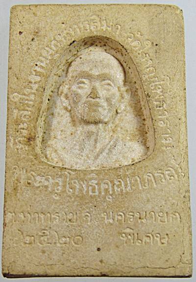 พระผงหลวงพ่ออนุสรณ์ หลังพระครูโพธิคุณาภรณ์ วัดใหญ่โพธาราม จ.นครนายก ปี ๒๐