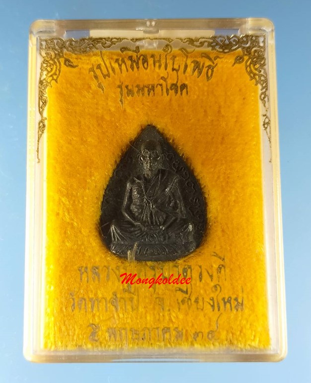 รูปเหมือนใบโพธิ์ รุ่นมหาโชค หลวงปู่ดวงดี วัดท่าจำปี จ.เชียงใหม่ พ.ศ 2534