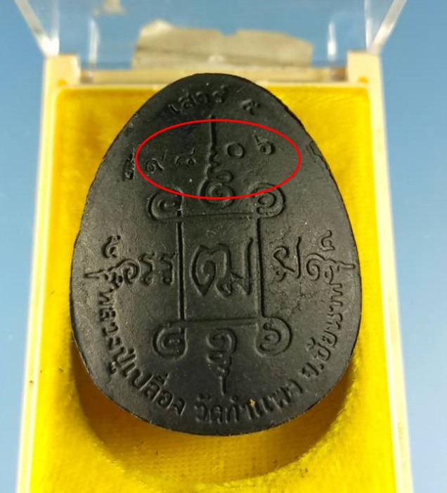 พระปิดตามหาเศรษฐี รุ่นแรก หลวงพ่อเปลื่อง ปสนโตวัดกำแพง จ.ชัยนาท ปี54 No.9806