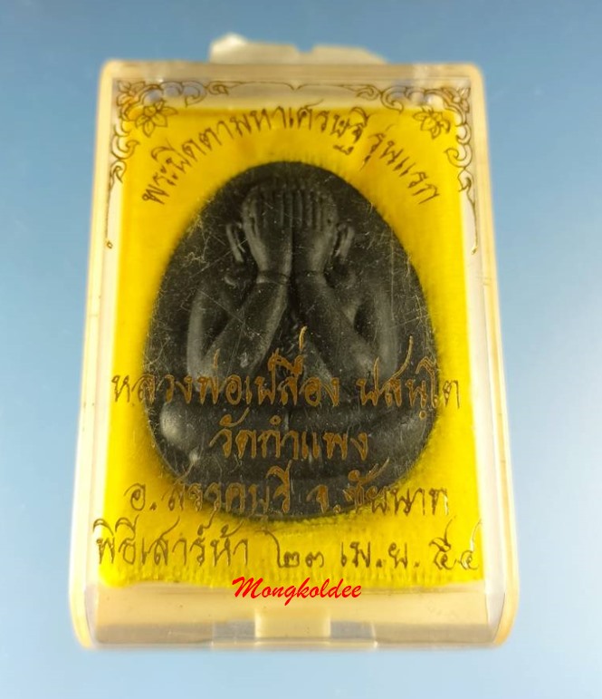 พระปิดตามหาเศรษฐี รุ่นแรก หลวงพ่อเปลื่อง ปสนโตวัดกำแพง จ.ชัยนาท ปี54 No.9806