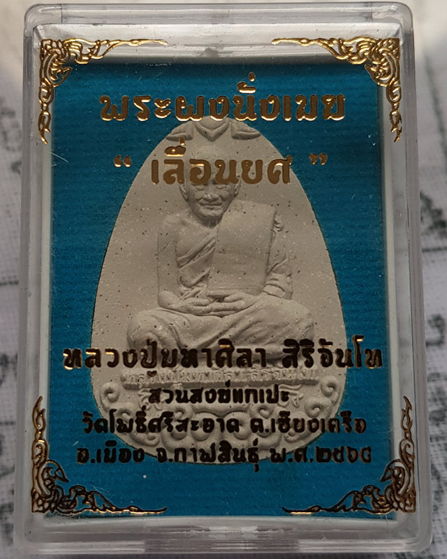 พระผงนั่งเมฆ เลื่อนยศ หลวงปู่มหาศิลา สิริจันโท สวนสงข์แกเปะ วัดโพธิ์ศรีสะอาด จ.กาฬสินธุ์ ปี ๒๕๖๔