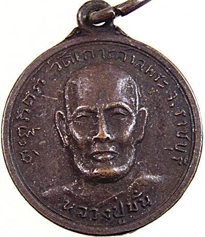 เหรียญ หลวงปู่มั่น หลัง หลวงพ่อคง วัดเกาะศาลพระ ราชบุรี  ปี ๑๘
