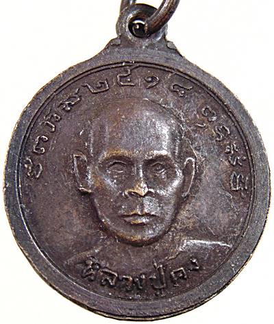 เหรียญ หลวงปู่มั่น หลัง หลวงพ่อคง วัดเกาะศาลพระ ราชบุรี  ปี ๑๘