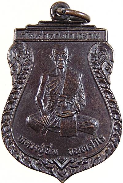 เหรียญรุ่น๑ หลวงปู่นิ่ม วัดศาลาท่าทราย สุพรรณบุรี