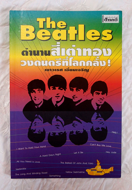 ตำนานสี่เต่าทอง The Beatles วงดนตรีที่โลกคลั่ง ประวัติ ตำนาน เกร็ด อัลบั้มผลงานวง