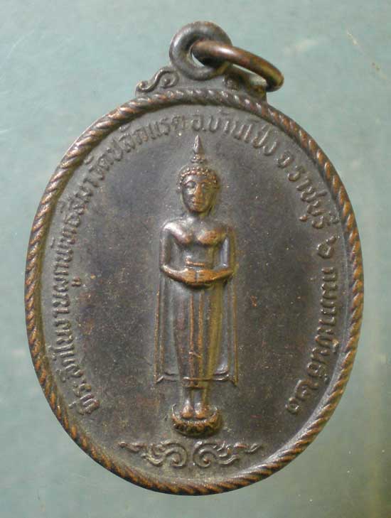 เหรียญปี21 หลวงพ่อหลุย วัดปลักแรต ราชบุรี