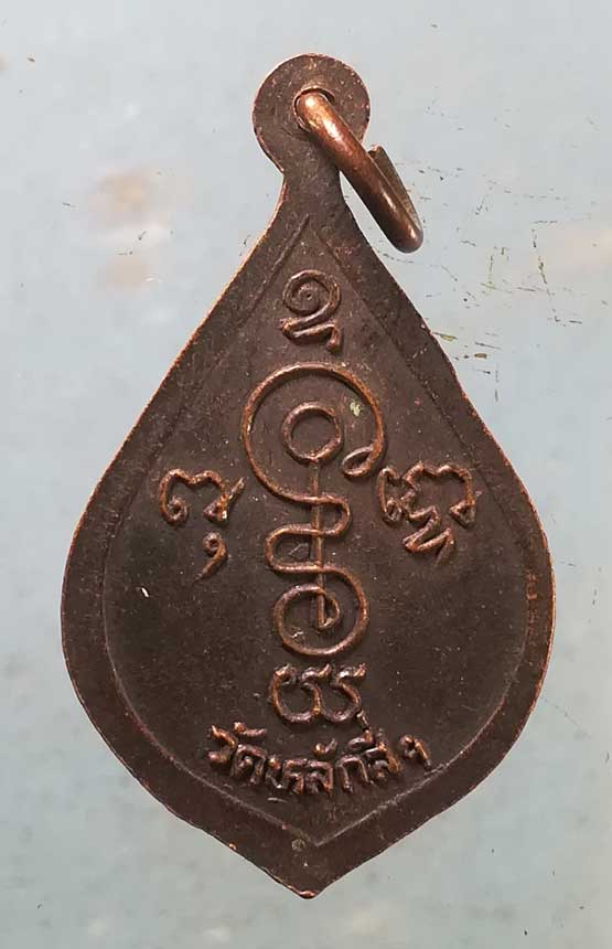 เหรียญหลวงพ่อโต วัดหลักสี่ สมุทรสาคร