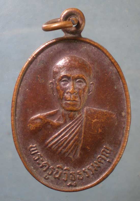 เหรียญพระครูนิวิฐธรรมคุณ วัดสระเตยใหญ่ ลพบุรี